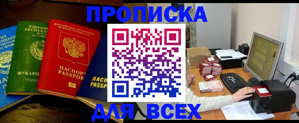 купить прописку в Аше